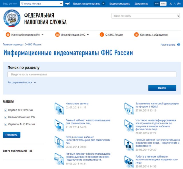 ФНС: о возможностях сайта ФНС России пользователям расскажет 