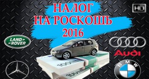 Минпромторг расширил перечень роскошных автомобилей для расчета транспортного налога за 2016 год Минпромторг расширил перечень роскошных автомобилей для расчета транспортного налога за 2016 год