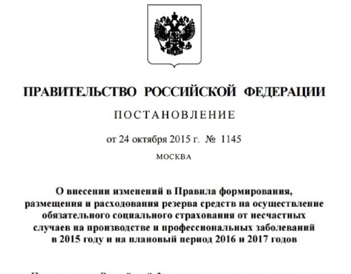 Правительство внесло изменения в порядок формирования, размещения и расходования резерва средств на обязательное социальное страхование Правительство внесло изменения в порядок формирования, размещения и расходования резерва средств на обязательное социальное страхование