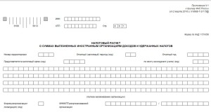 Разработана новая форма расчета о суммах выплаченных иностранным организациям доходов и удержанных налогов Разработана новая форма расчета о суммах выплаченных иностранным организациям доходов и удержанных налогов