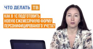 Как в 1С подготовить новую ежемесячную форму персонифицированого учета?