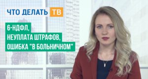 6-НДФЛ, неуплата штрафов, ошибка в больничном