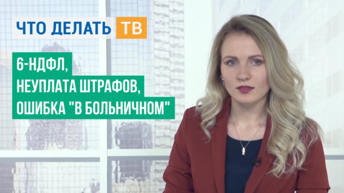 6-НДФЛ, неуплата штрафов, ошибка в больничном