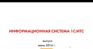 Информационная система 1С:ИТС — выпуск июнь 2016