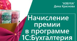 Начисление премии в 1С Бухгалтерия 8