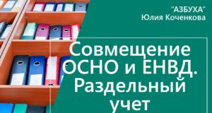 Совмещение ОСНО и ЕНВД. Раздельный учет НДС и расходов