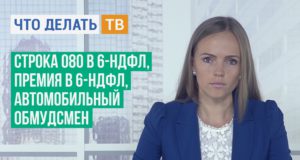 Строка 080 в 6-НДФЛ, премия в 6-НДФЛ, автомобильный обмудсмен