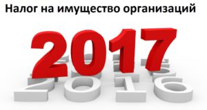 Изменения в налогах, взносах и бухучете с 2017 года — Налог на имущество организаций Изменения в налогах, взносах и бухучете с 2017 года - Налог на имущество организаций