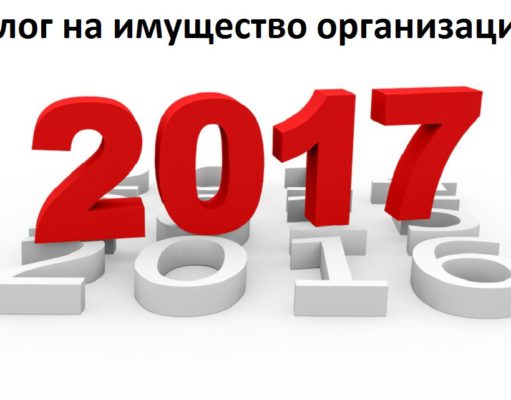 Изменения в налогах, взносах и бухучете с 2017 года — Налог на имущество организаций Изменения в налогах, взносах и бухучете с 2017 года - Налог на имущество организаций