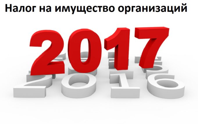 Изменения в налогах, взносах и бухучете с 2017 года — Налог на имущество организаций Изменения в налогах, взносах и бухучете с 2017 года - Налог на имущество организаций