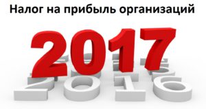 Изменения в налогах, взносах и бухучете с 2017 года- Налог на прибыль организаций Изменения в налогах, взносах и бухучете с 2017 года- Налог на прибыль организаций