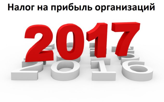 Изменения в налогах, взносах и бухучете с 2017 года- Налог на прибыль организаций Изменения в налогах, взносах и бухучете с 2017 года- Налог на прибыль организаций