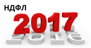 Изменения в налогах, взносах и бухучете с 2017 года — НДФЛ Изменения в налогах, взносах и бухучете с 2017 года - НДФЛ