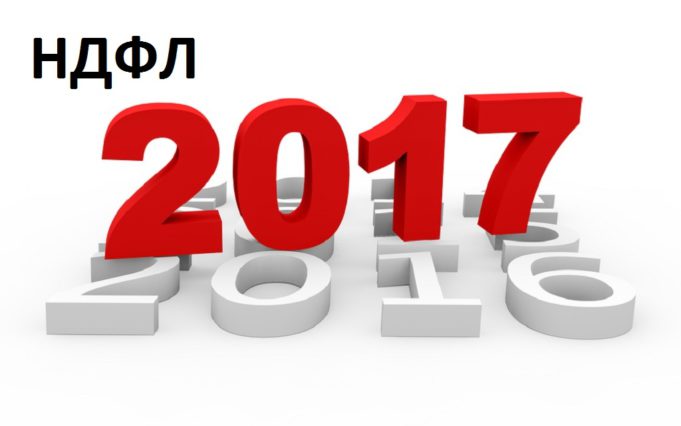 Изменения в налогах, взносах и бухучете с 2017 года — НДФЛ Изменения в налогах, взносах и бухучете с 2017 года - НДФЛ