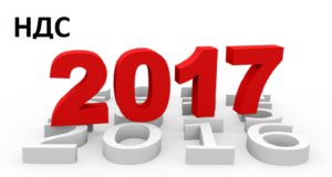 Изменения в налогах, взносах и бухучете с 2017 года — НДС Изменения в налогах, взносах и бухучете с 2017 года - НДС