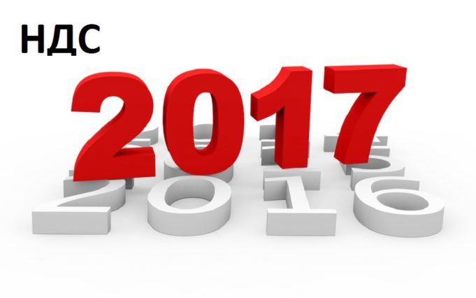 Изменения в налогах, взносах и бухучете с 2017 года — НДС Изменения в налогах, взносах и бухучете с 2017 года - НДС