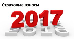 Изменения в налогах, взносах и бухучете с 2017 года -Страховые взносы Изменения в налогах, взносах и бухучете с 2017 года -Страховые взносы
