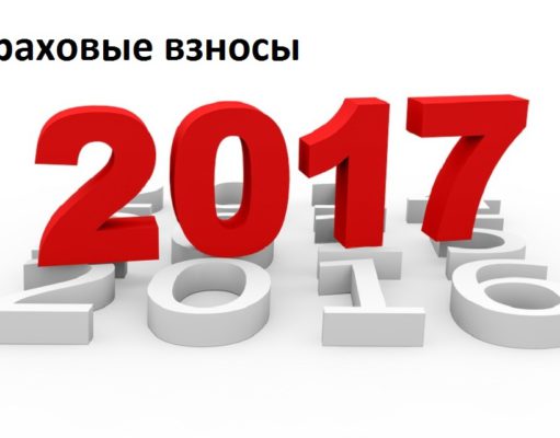 Изменения в налогах, взносах и бухучете с 2017 года -Страховые взносы Изменения в налогах, взносах и бухучете с 2017 года -Страховые взносы