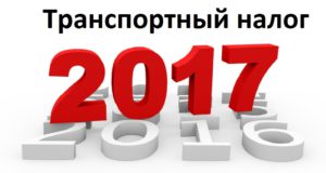 Изменения в налогах, взносах и бухучете с 2017 года-Транспортный налог Изменения в налогах, взносах и бухучете с 2017 года-Транспортный налог