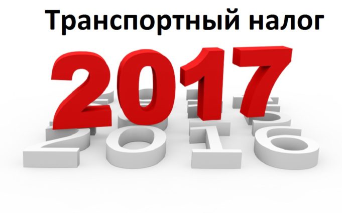 Изменения в налогах, взносах и бухучете с 2017 года-Транспортный налог Изменения в налогах, взносах и бухучете с 2017 года-Транспортный налог