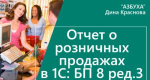 Отчет о розничных продажах в 1с Бухгалтерия 8