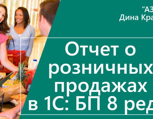 Отчет о розничных продажах в 1с Бухгалтерия 8