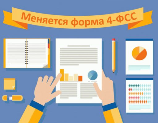 Изменена форма 4-ФСС Изменена форма 4-ФСС