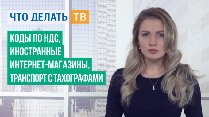 Коды по НДС, иностранные Интернет-магазины, транспорт с тахографами