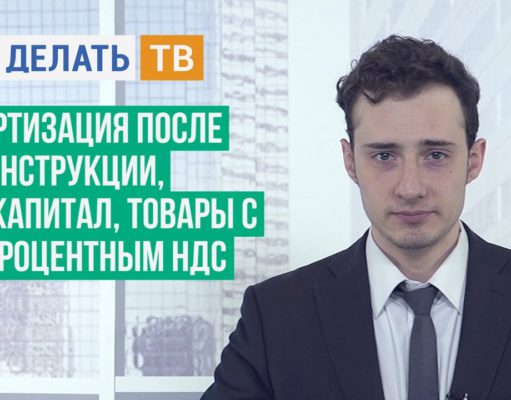 Амортизация после реконструкции, упрощение оформления маткапитала, товары с 10-процентным НДС