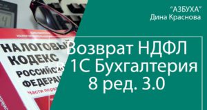 Возврат НДФЛ в 1С Бухгалтерия 8