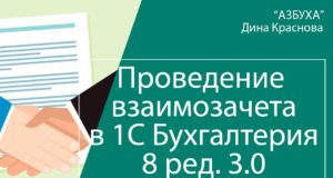 Проведение взаимозачета в 1С Бухгалтерия 8