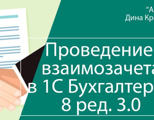 Проведение взаимозачета в 1С Бухгалтерия 8