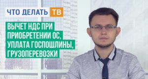 Вычет НДС при приобретении ОС, уплата госпошлины, грузоперевозки