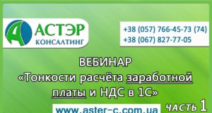 Вебинар: «Тонкости расчета заработной платы и НДС в 1С»