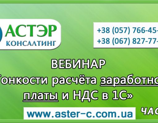 Вебинар: «Тонкости расчета заработной платы и НДС в 1С»