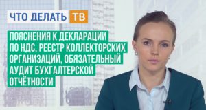 Пояснения к декларации по НДС, обязательный аудит бухгалтерской отчётности