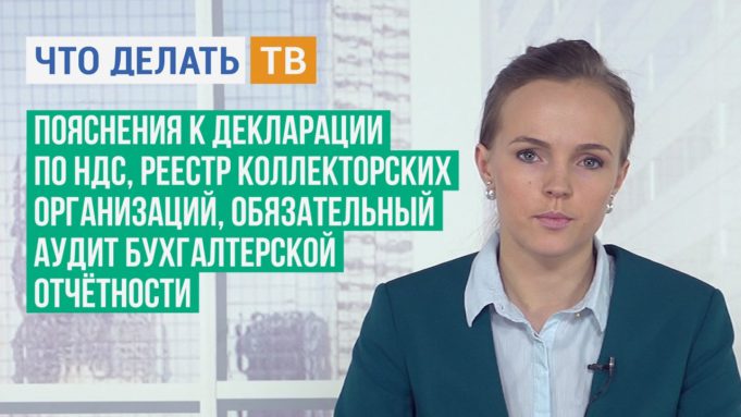 Пояснения к декларации по НДС, обязательный аудит бухгалтерской отчётности