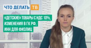 Детские товары с НДС 10%, изменения в ГК РФ, ИНН для физлиц
