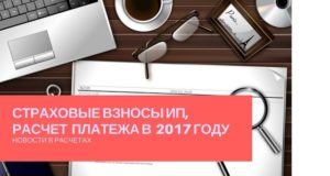 Страховые взносы ИП в 2017 году, фиксированный платеж