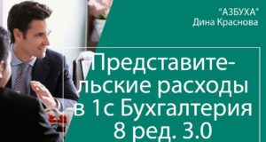 Как оформить представительские расходы в 1С Бухгалтерия 8