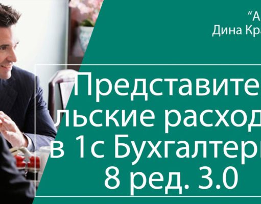 Как оформить представительские расходы в 1С Бухгалтерия 8