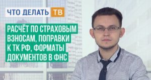 Расчёт по страховым взносам, поправки к ТК РФ, форматы документов в ФНС