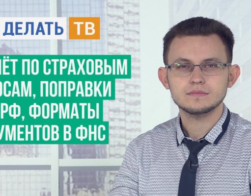 Расчёт по страховым взносам, поправки к ТК РФ, форматы документов в ФНС