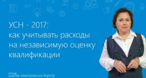 УСН — 2017: как учитывать расходы на независимую оценку квалификации