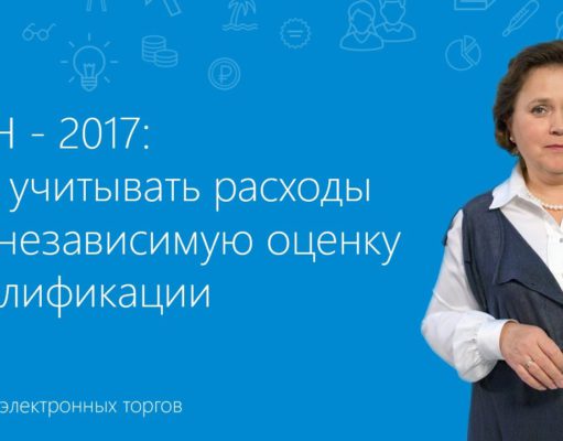 УСН — 2017: как учитывать расходы на независимую оценку квалификации