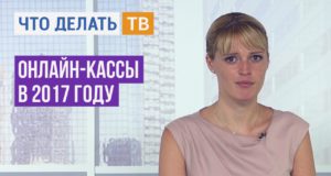 Онлайн-кассы в 2017 году