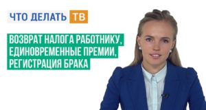 Возврат налога работнику, единовременные премии, регистрация брака