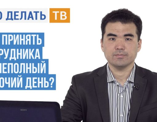 Как принять сотрудника на неполный рабочий день?