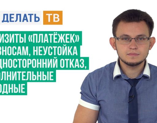 Реквизиты «платёжек» по взносам, неустойка за односторонний отказ, дополнительные выходные