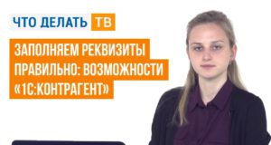 Заполняем реквизиты правильно: возможности «1С:Контрагент»